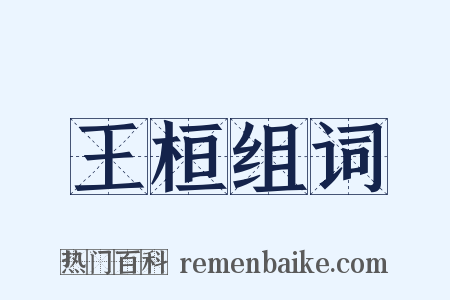 王桓组词是什么意思的图片